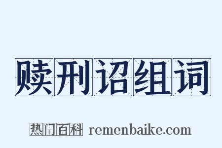 赎刑诏组词是什么意思的图片